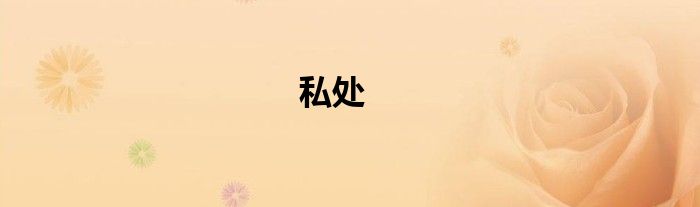 私处