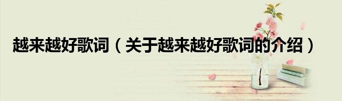 越来越好歌词（关于越来越好歌词的介绍）