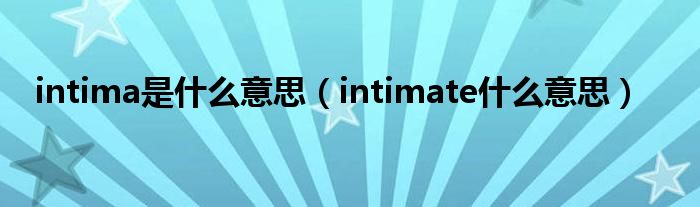 intima是什么意思（intimate什么意思）