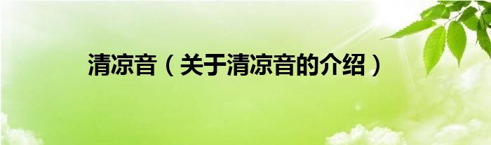 清凉音（关于清凉音的介绍）