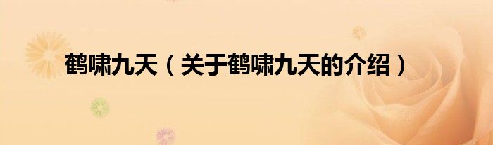 鹤啸九天（关于鹤啸九天的介绍）