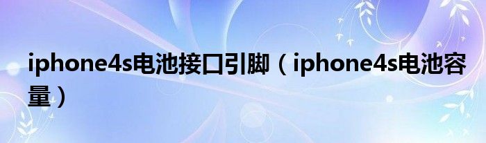 iphone4s电池接口引脚（iphone4s电池容量）
