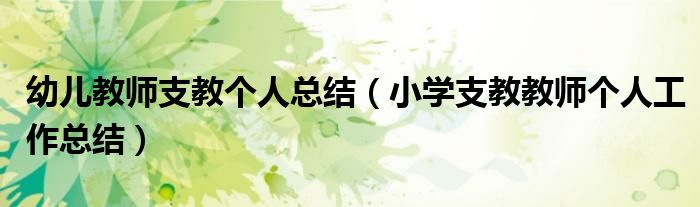 幼儿教师支教个人总结（小学支教教师个人工作总结）