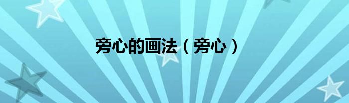 旁心的画法（旁心）