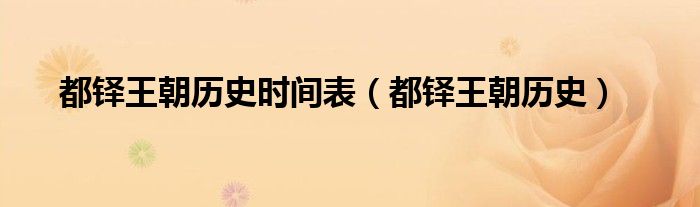 都铎王朝历史时间表（都铎王朝历史）