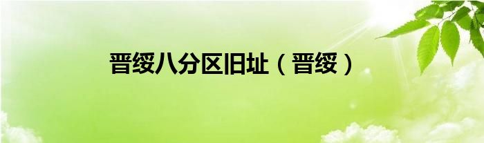 晋绥八分区旧址（晋绥）