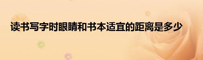 读书写字时眼睛和书本适宜的距离是多少