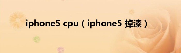 iphone5 cpu（iphone5 掉漆）