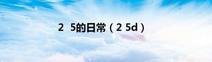 2 5的日常（2 5d）