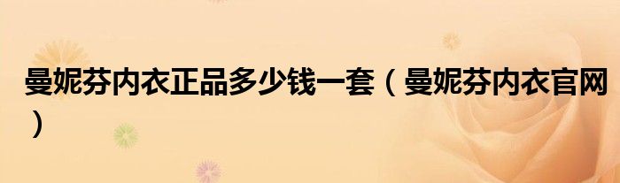 曼妮芬内衣正品多少钱一套（曼妮芬内衣官网）