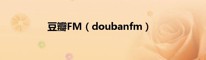 豆瓣FM（doubanfm）