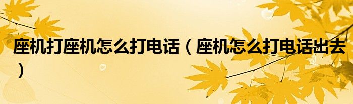 座机打座机怎么打电话（座机怎么打电话出去）