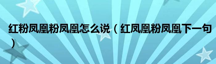 红粉凤凰粉凤凰怎么说（红凤凰粉凤凰下一句）