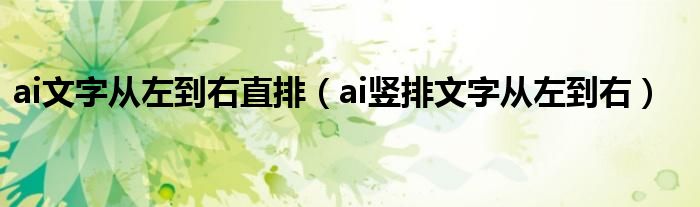 ai文字从左到右直排（ai竖排文字从左到右）