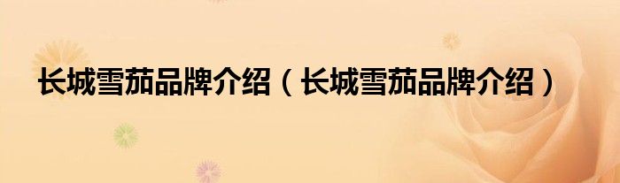 长城雪茄品牌介绍（长城雪茄品牌介绍）