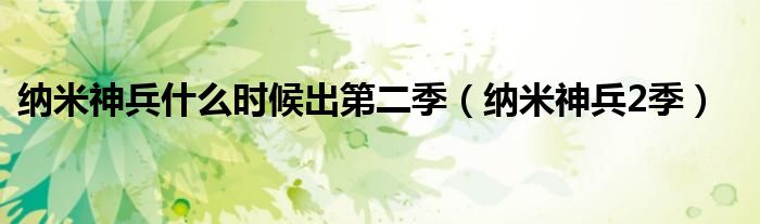 纳米神兵什么时候出第二季（纳米神兵2季）