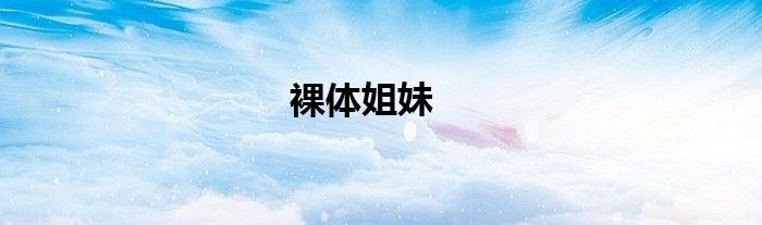裸体姐妹