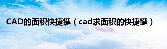 CAD的面积快捷键（cad求面积的快捷键）