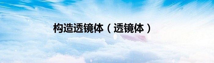 构造透镜体（透镜体）