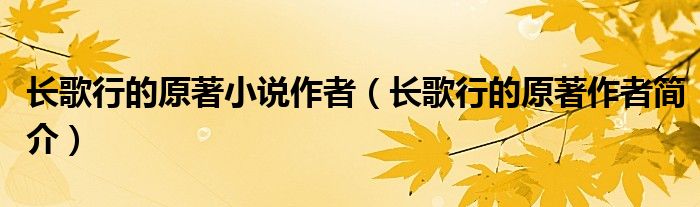 长歌行的原著小说作者（长歌行的原著作者简介）