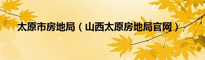 太原市房地局（山西太原房地局官网）