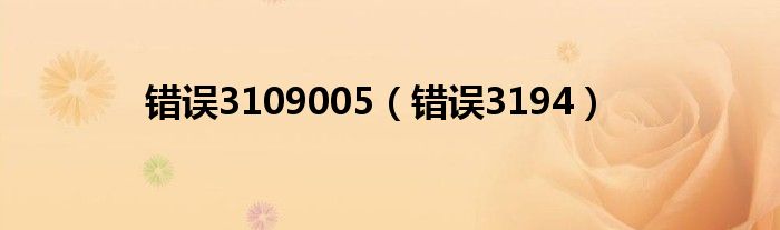 错误3109005（错误3194）