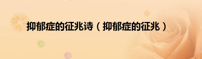 抑郁症的征兆诗（抑郁症的征兆）
