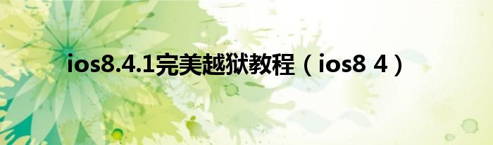 ios8.4.1完美越狱教程（ios8 4）