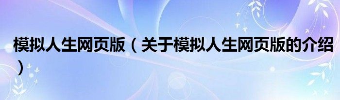 模拟人生网页版（关于模拟人生网页版的介绍）
