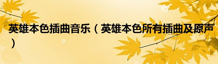 英雄本色插曲音乐（英雄本色所有插曲及原声）