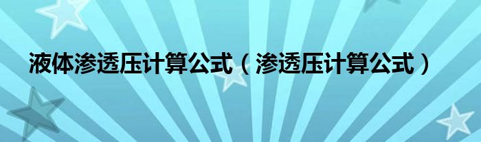 液体渗透压计算公式（渗透压计算公式）