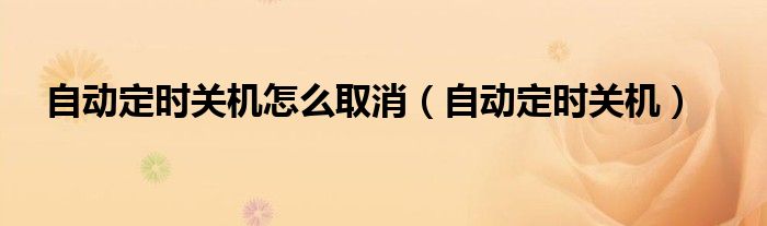 自动定时关机怎么取消（自动定时关机）