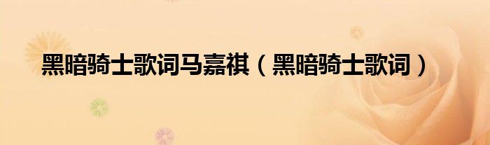 黑暗骑士歌词马嘉祺（黑暗骑士歌词）