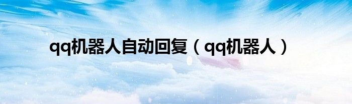 qq机器人自动回复（qq机器人）