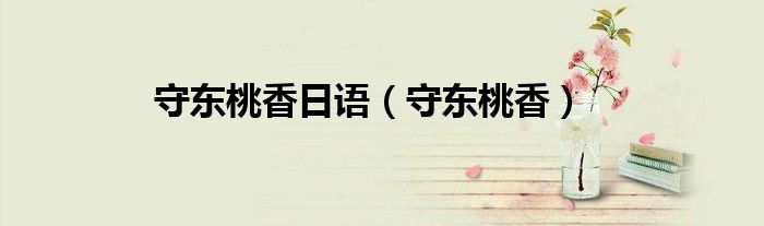 守东桃香日语（守东桃香）