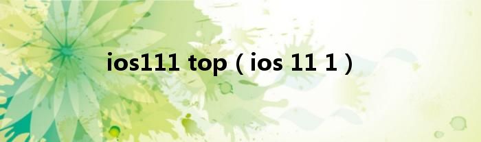 ios111 top（ios 11 1）