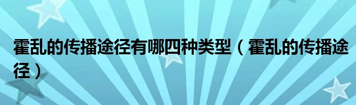 霍乱的传播途径有哪四种类型（霍乱的传播途径）
