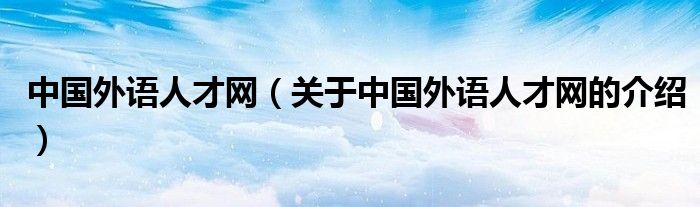 中国外语人才网（关于中国外语人才网的介绍）