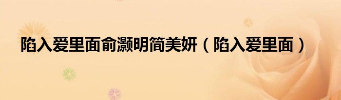 陷入爱里面俞灏明简美妍（陷入爱里面）