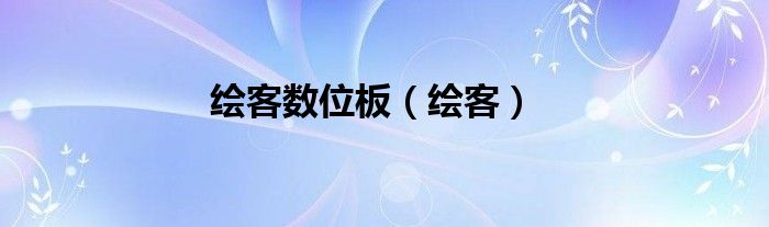 绘客数位板（绘客）