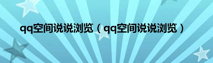 qq空间说说浏览（qq空间说说浏览）
