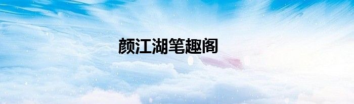 颜江湖笔趣阁