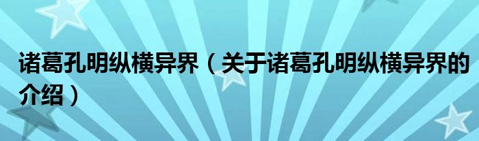 诸葛孔明纵横异界（关于诸葛孔明纵横异界的介绍）
