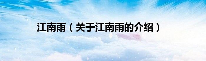 江南雨（关于江南雨的介绍）