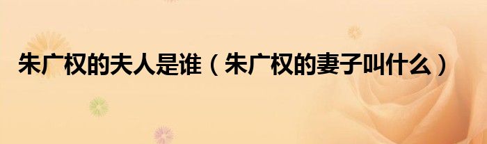 朱广权的夫人是谁（朱广权的妻子叫什么）