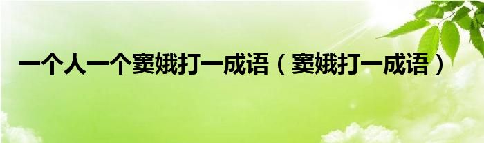 一个人一个窦娥打一成语（窦娥打一成语）