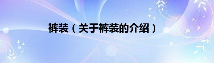 裤装（关于裤装的介绍）