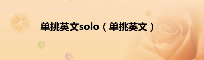 单挑英文solo（单挑英文）