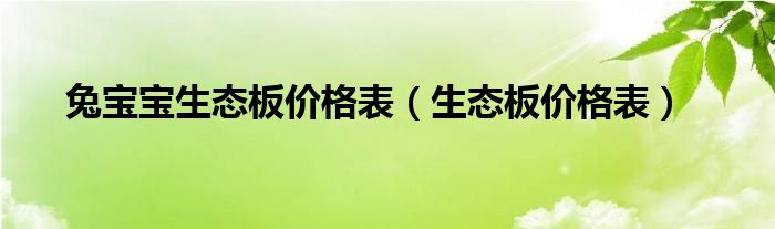 兔宝宝生态板价格表（生态板价格表）