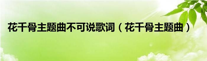 花千骨主题曲不可说歌词（花千骨主题曲）